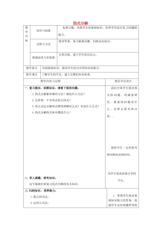 吉林省长春市双阳区八年级数学上册 第12章 整式的乘除 12.5 因式分解教案1 （新版）华东师大版-（新版）华东师大版初中八年级上册数学教案