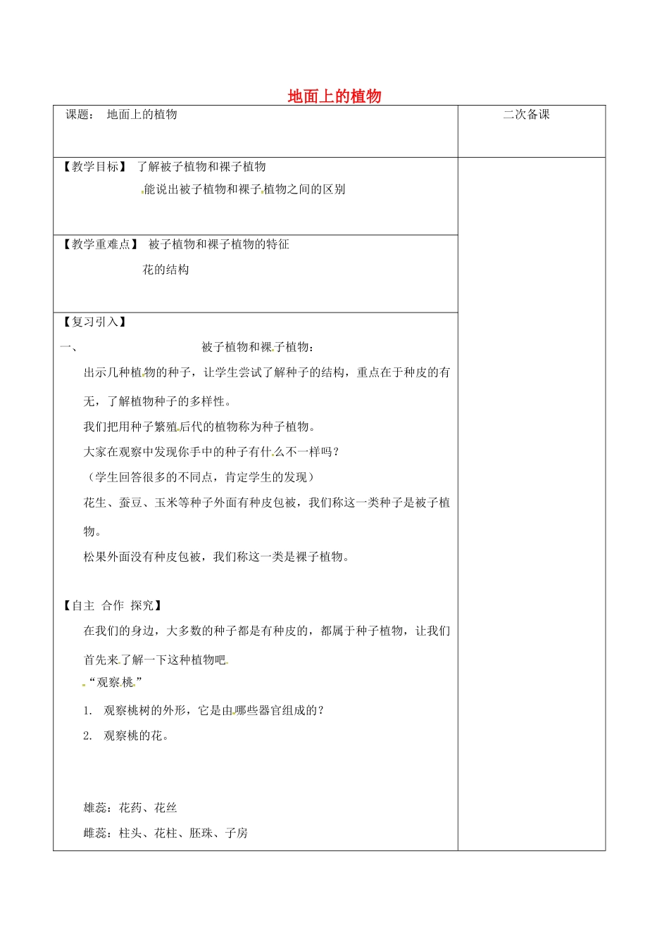 江苏省泗洪县七年级生物下册 5.11.1 地面上的植物教案1 （新版）苏科版-（新版）苏科版初中七年级下册生物教案_第1页
