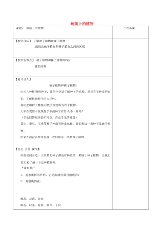 江苏省泗洪县七年级生物下册 5.11.1 地面上的植物教案1 （新版）苏科版-（新版）苏科版初中七年级下册生物教案