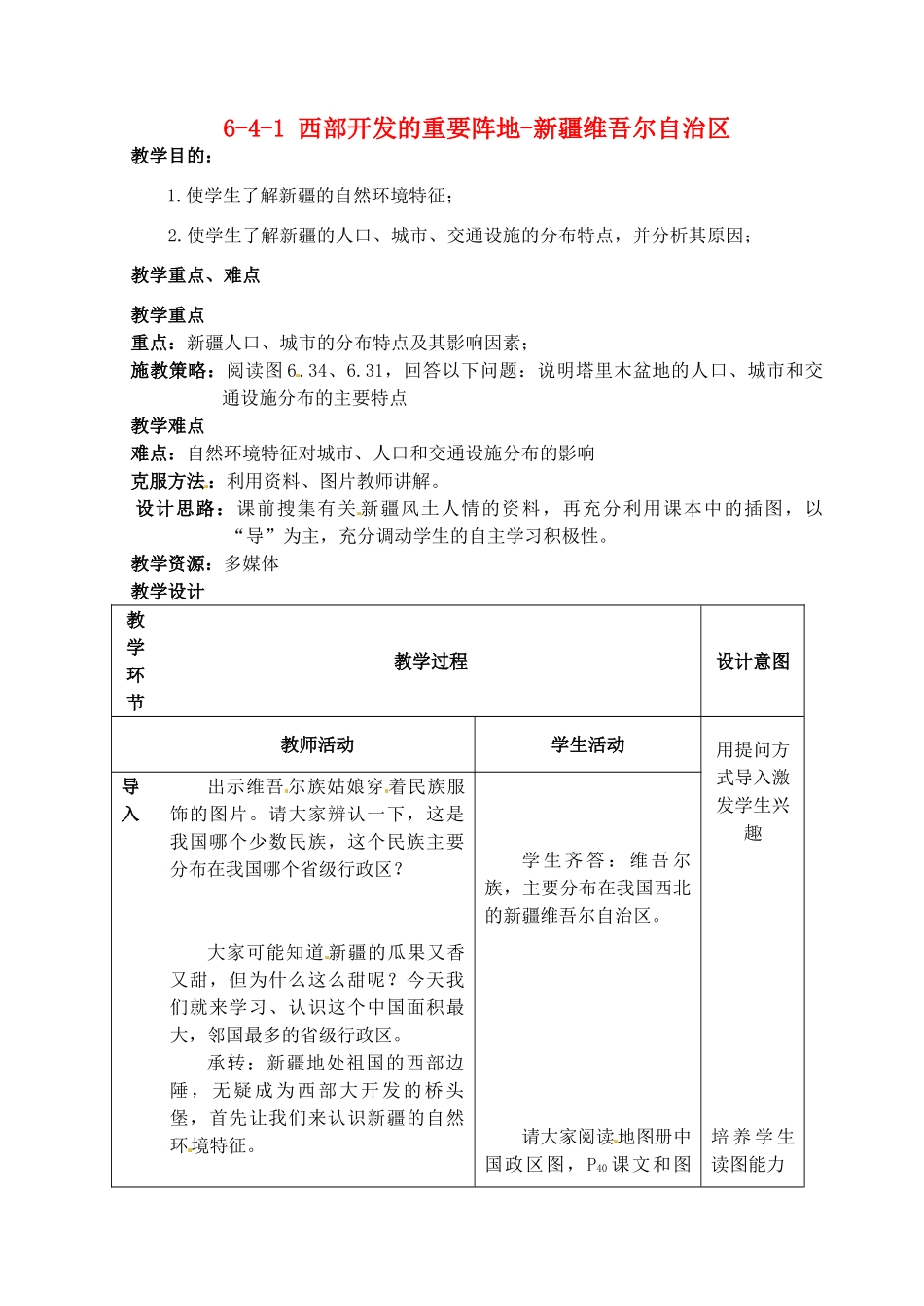 江苏省丹阳市第三中学八年级地理下册 6-4-1 西部开发的重要阵地-新疆维吾尔自治区教师教案 新人教版_第1页