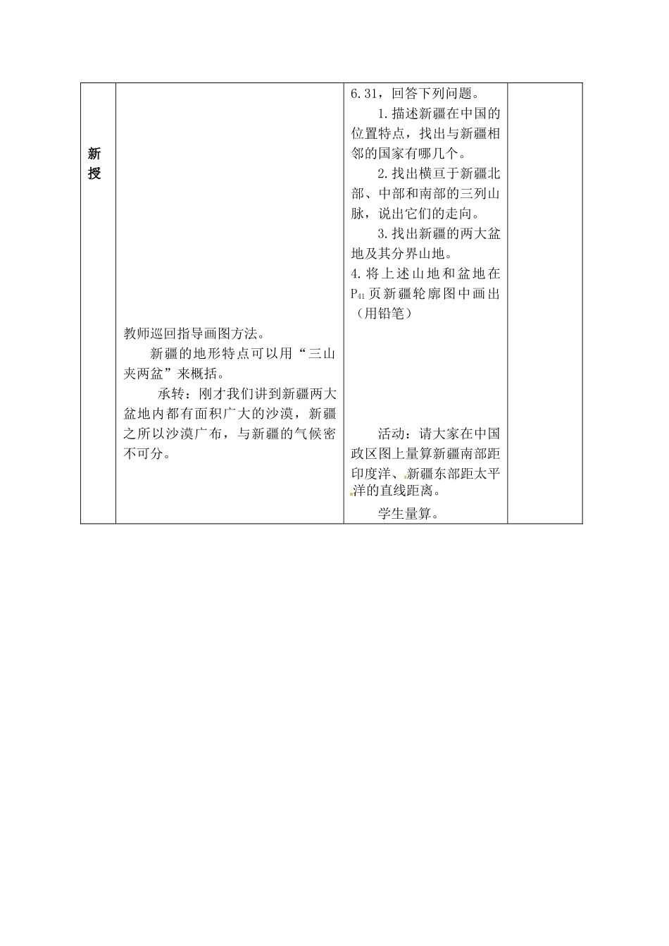 江苏省丹阳市第三中学八年级地理下册 6-4-1 西部开发的重要阵地-新疆维吾尔自治区教师教案 新人教版_第2页