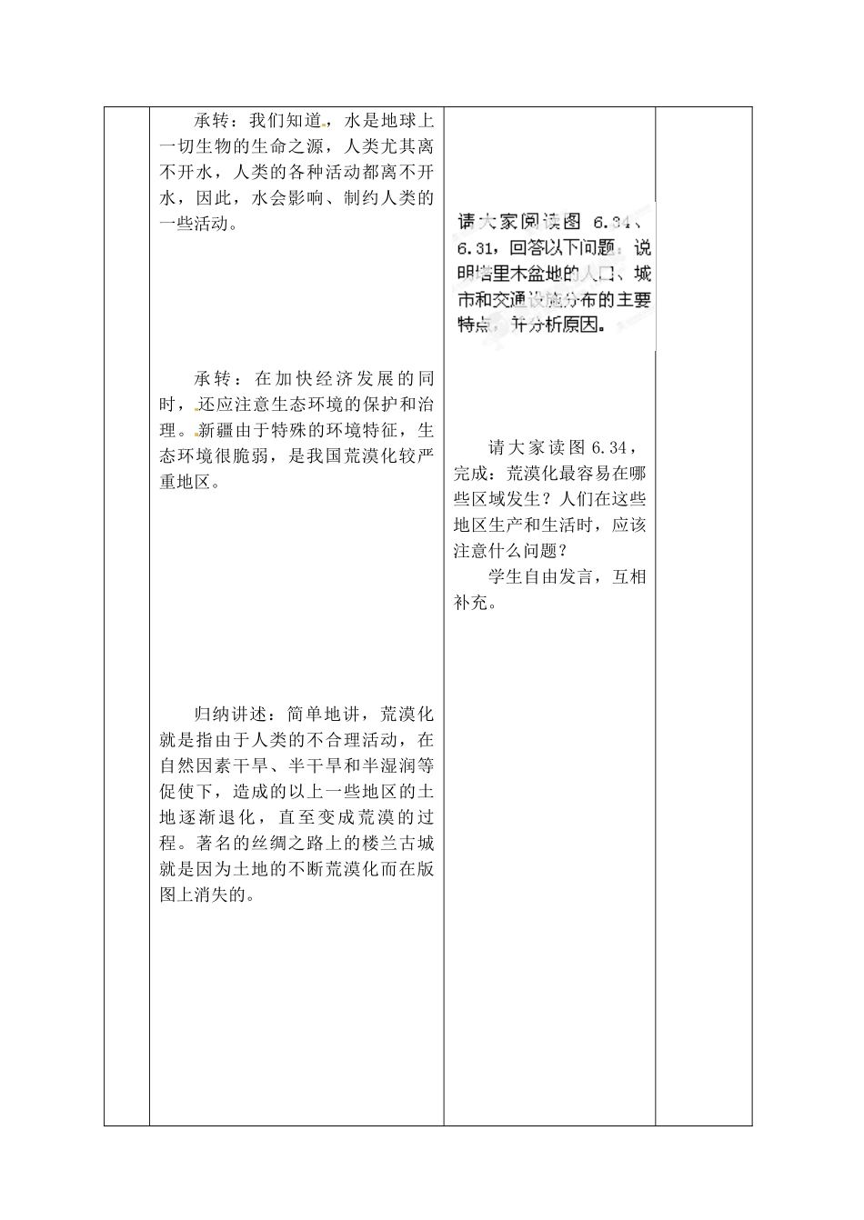 江苏省丹阳市第三中学八年级地理下册 6-4-1 西部开发的重要阵地-新疆维吾尔自治区教师教案 新人教版_第3页