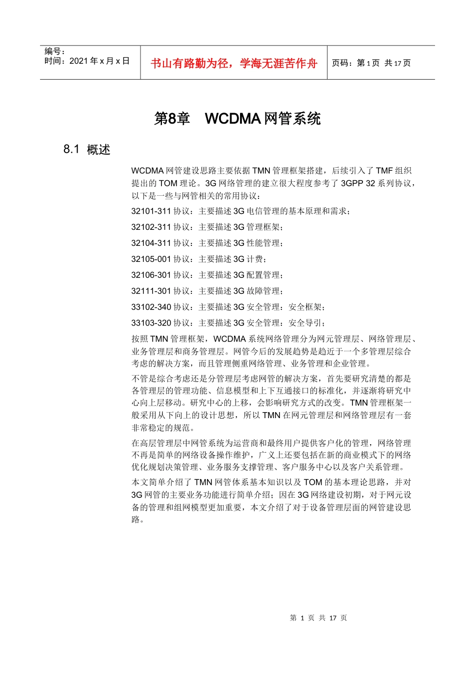 【网络通信】华为培训第8章WCDMA网管系统_第1页