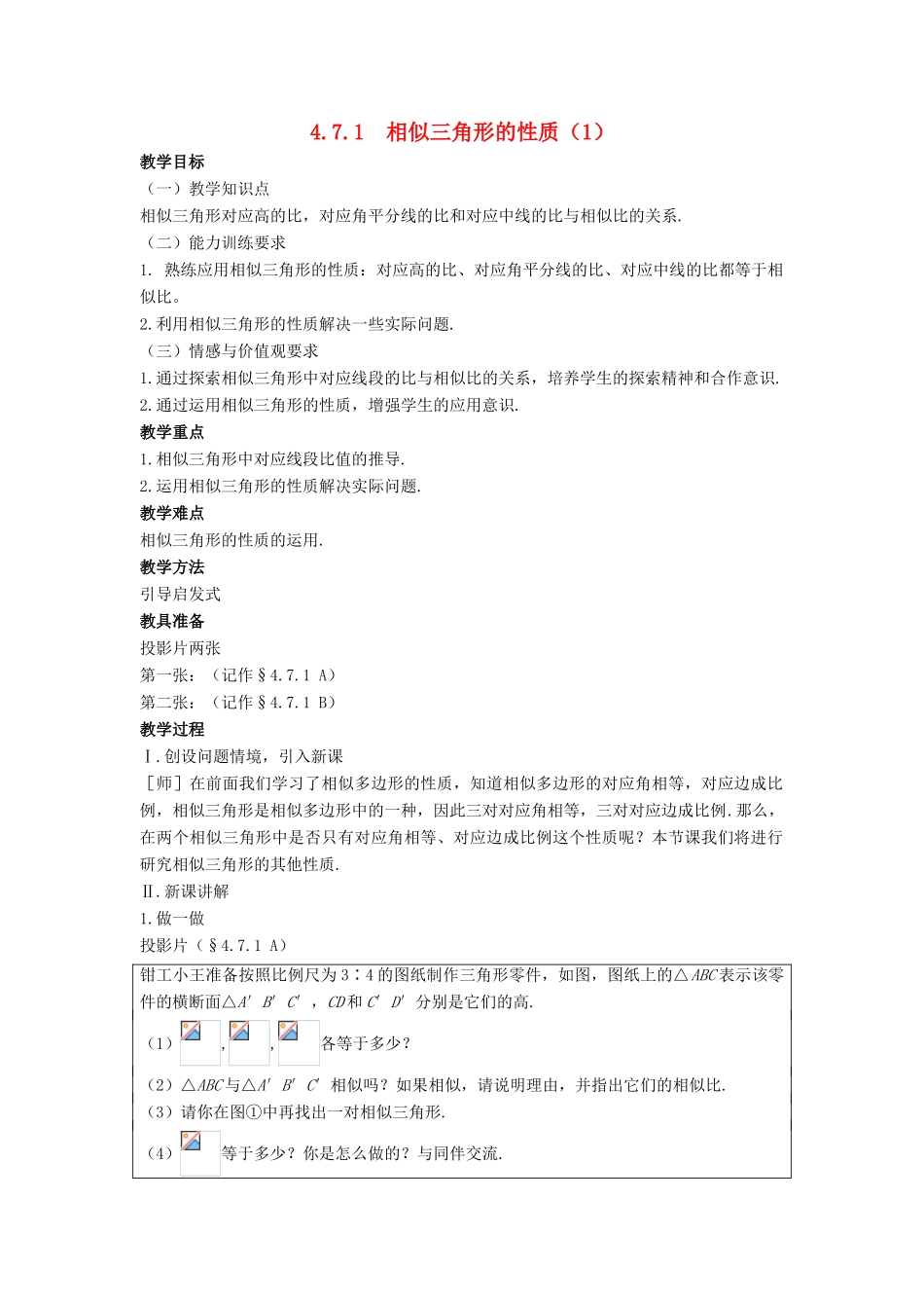 九年级数学上册 第四章 图形的相似 4.7 相似三角形的性质教案 （新版）北师大版-（新版）北师大版初中九年级上册数学教案_第1页