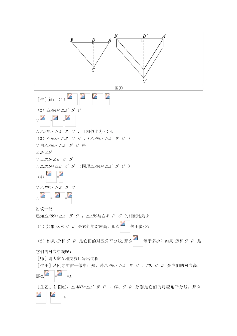 九年级数学上册 第四章 图形的相似 4.7 相似三角形的性质教案 （新版）北师大版-（新版）北师大版初中九年级上册数学教案_第2页
