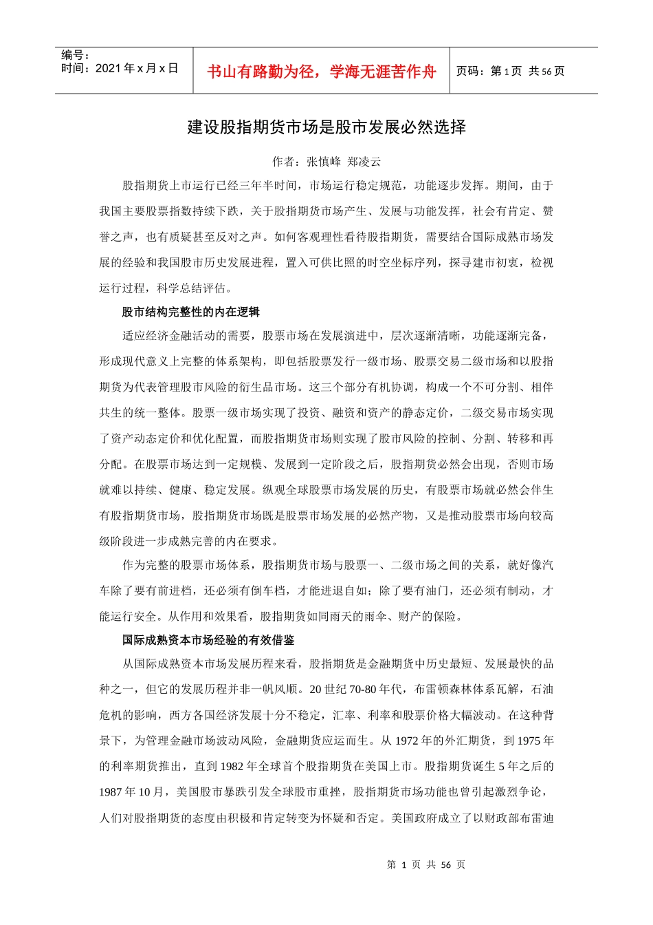 中国金融期货交易所系列文章_第1页