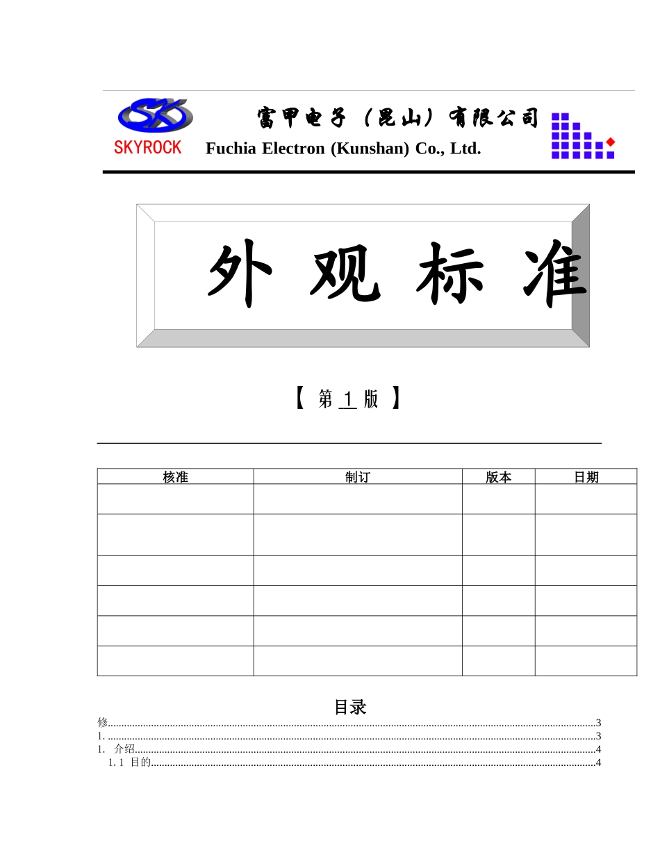 XX电子（昆山）有限公司外观标准(doc 17)_第1页