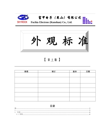 XX电子（昆山）有限公司外观标准(doc 17)