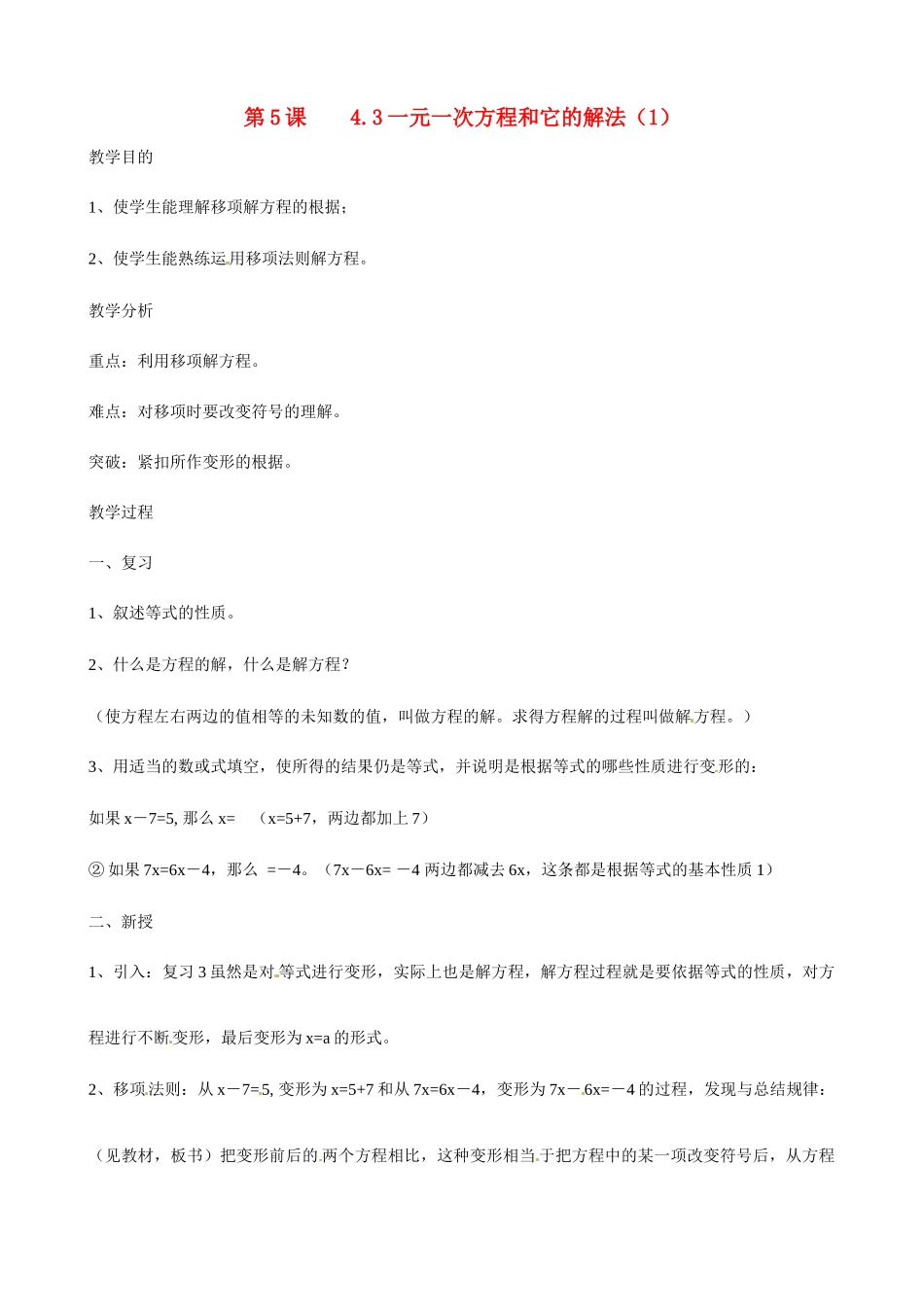 广东省深圳市龙岗区平湖镇兴文学校初中数学 4.3 一元一次方程和它的解教案1_第1页