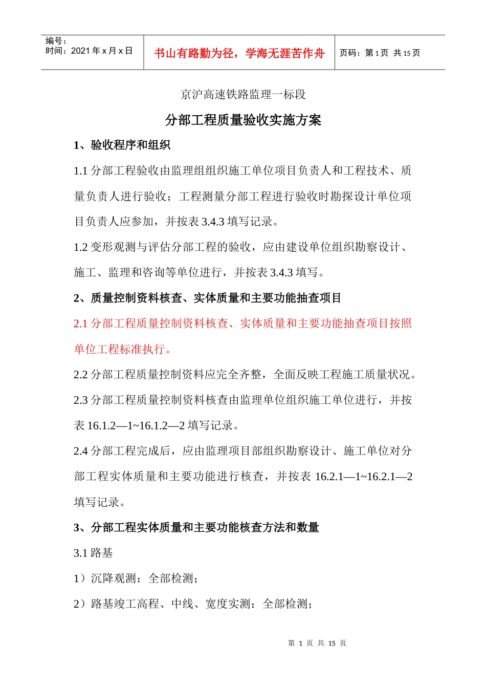 分部工程质量验收实施方案_第1页