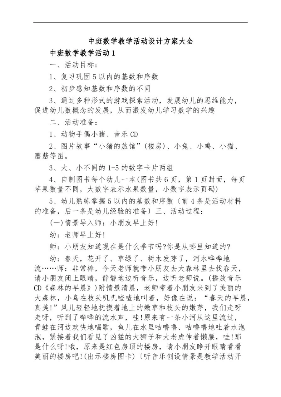 中班数学教学活动设计方案大全_第1页