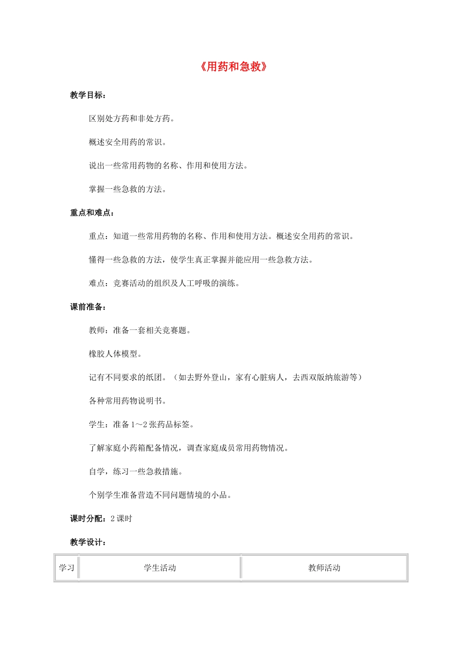 八年级生物下册 8.2 用药和急救教案3 （新版）新人教版_第1页