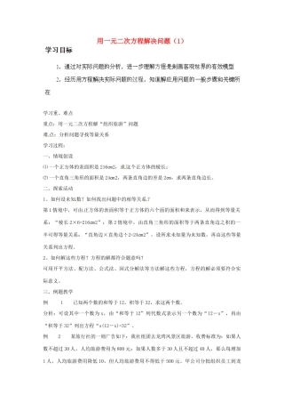 江苏省丹阳市里庄初级中学九年级数学上册 2.3 用一元二次方程解决问题教案 苏科版
