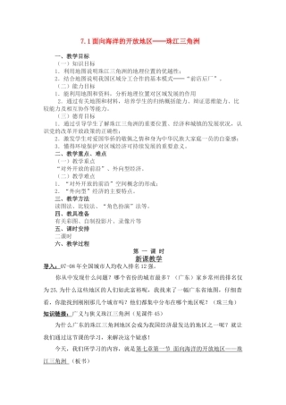 八年级地理 面向海洋的开放地区 珠江三角洲教案 人教新课标版