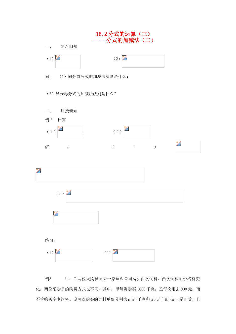 八年级数学下册：16.2分式的运算（第3课时）教案（人教新课标版）_第1页