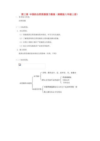 八年级地理上册 第三章 中国的自然资源复习教案 湘教版