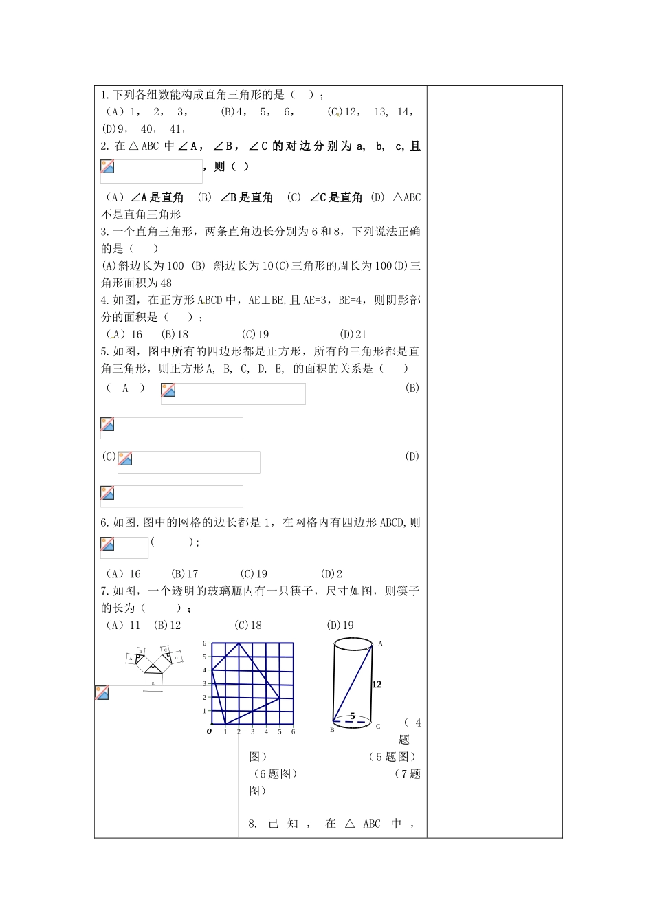吉林省长春市双阳区八年级数学上册 第14章 勾股定理验收教案 （新版）华东师大版-（新版）华东师大版初中八年级上册数学教案_第2页