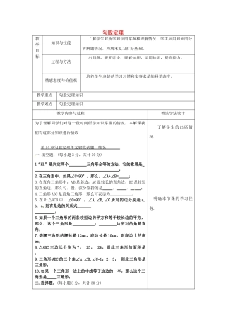 吉林省长春市双阳区八年级数学上册 第14章 勾股定理验收教案 （新版）华东师大版-（新版）华东师大版初中八年级上册数学教案