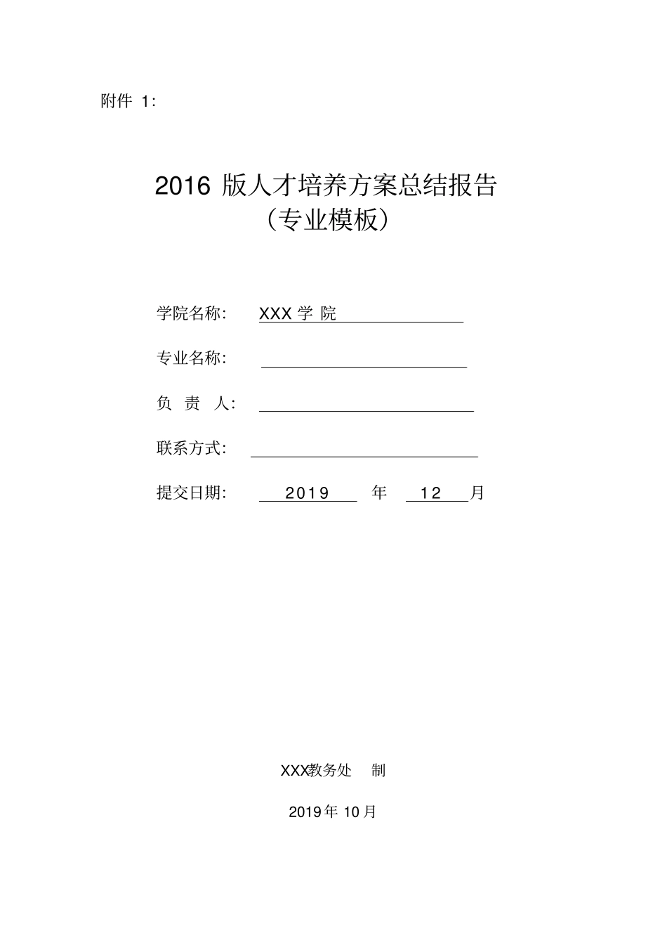 人才培养方案总结报告(模板)_第1页