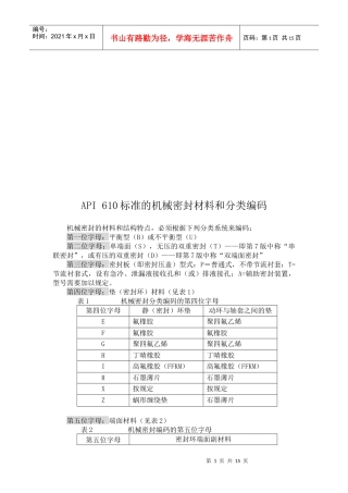 API610标准的机械密封材料与分类编码