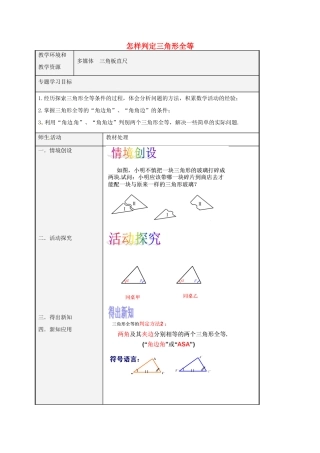 八年级数学上册 1.2 怎样判定三角形全等教案2 （新版）青岛版-（新版）青岛版初中八年级上册数学教案