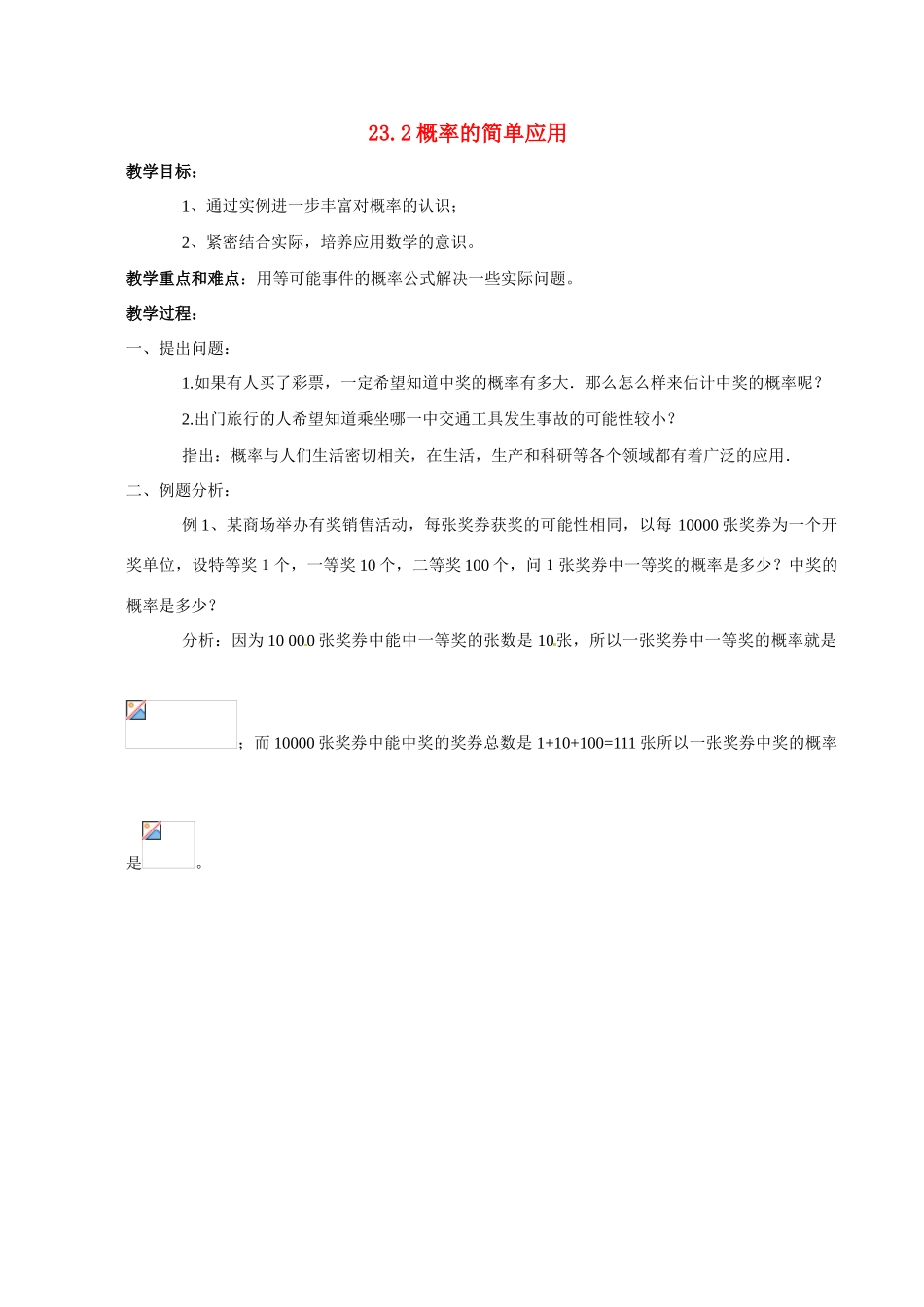 九年级数学上：23.2概率的简单应用教案 北京课改版_第1页