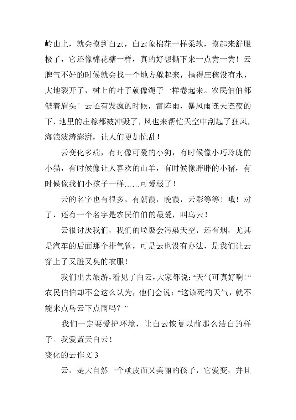 变化的云作文_第3页