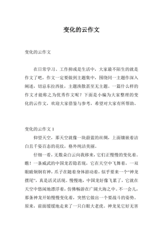 变化的云作文