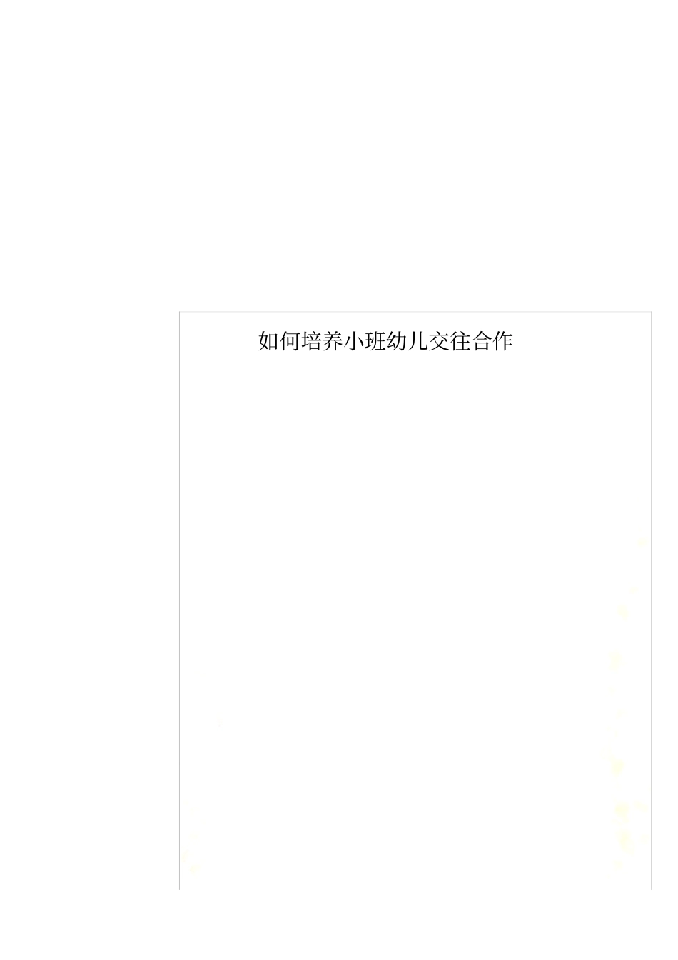 如何培养小班幼儿交往合作_第1页