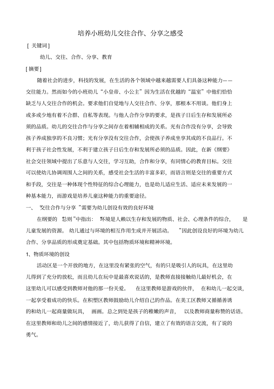 如何培养小班幼儿交往合作_第2页