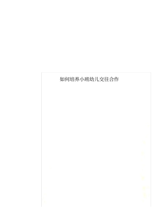 如何培养小班幼儿交往合作
