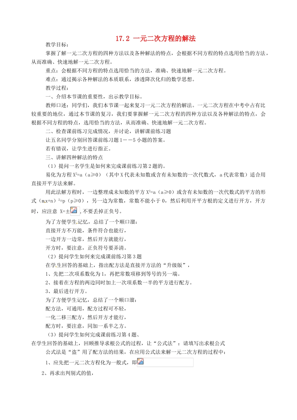 安徽省枞阳县钱桥初级中学八年级数学下册 17.2 一元二次方程的解法复习教案2 （新版）沪科版_第1页