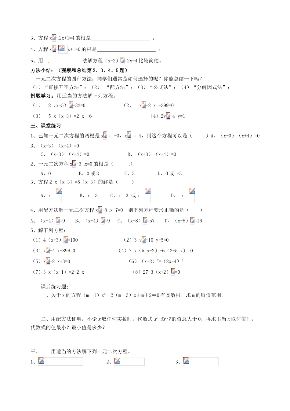 安徽省枞阳县钱桥初级中学八年级数学下册 17.2 一元二次方程的解法复习教案2 （新版）沪科版_第3页
