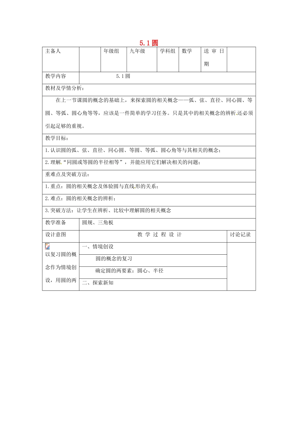江苏省泰州市永安初级中学九年级数学 5.1圆（二）教案 苏科版_第1页