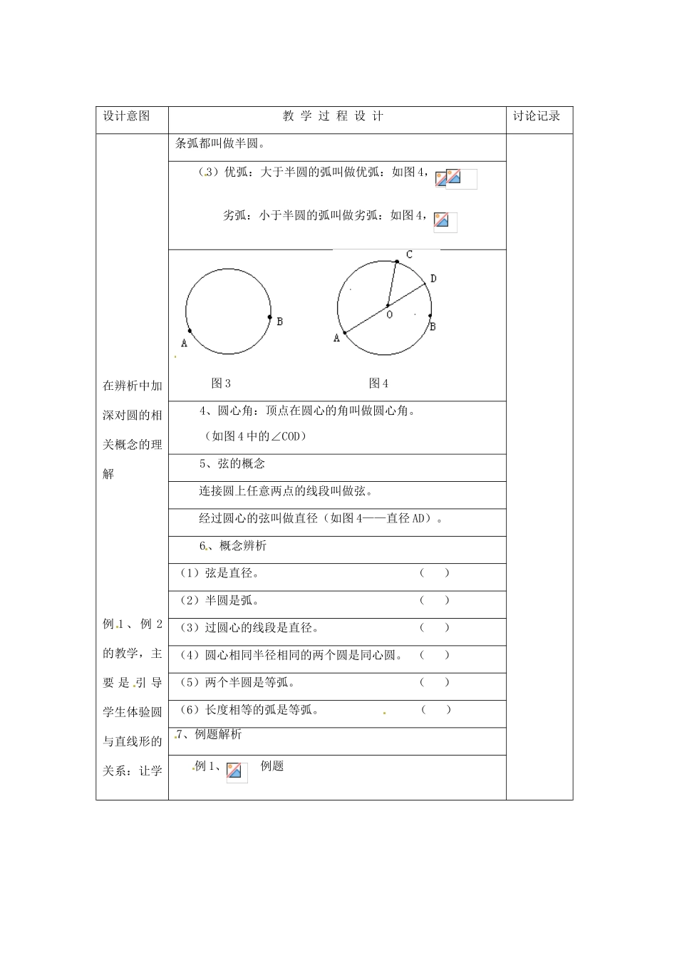 江苏省泰州市永安初级中学九年级数学 5.1圆（二）教案 苏科版_第3页