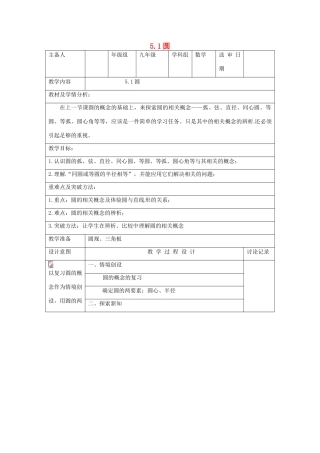 江苏省泰州市永安初级中学九年级数学 5.1圆（二）教案 苏科版