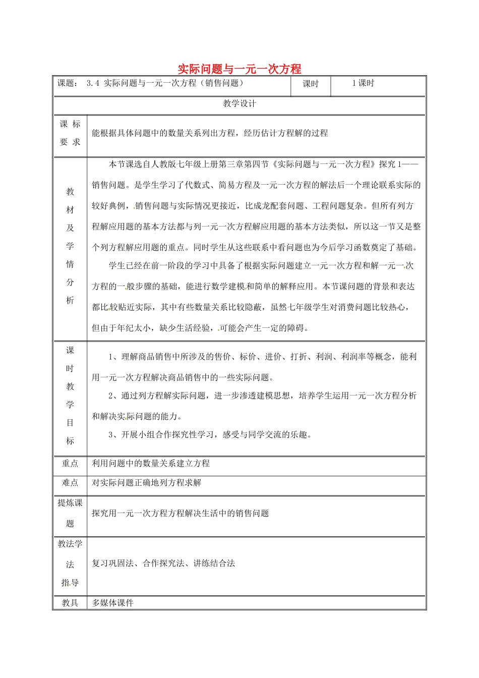 湖南省益阳市资阳区迎丰桥镇七年级数学上册 第三章 一元一次方程 3.4 实际问题与一元一次方程（销售问题）教案 （新版）新人教版-（新版）新人教版初中七年级上册数学教案_第1页