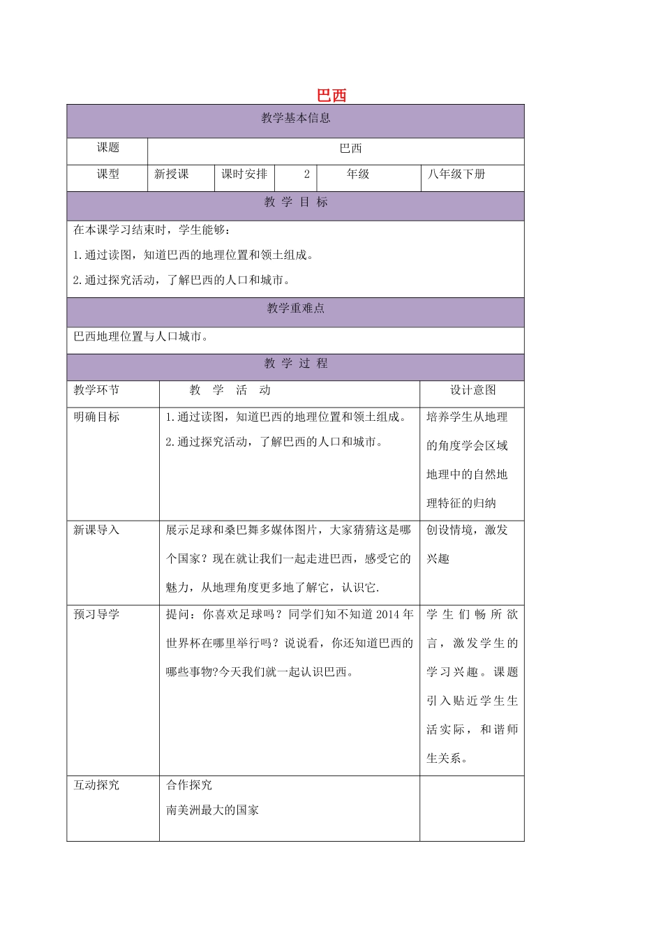 八年级地理下册 7.4巴西教案1 中图版-中图版初中八年级下册地理教案_第1页