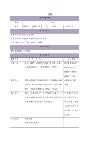 八年级地理下册 7.4巴西教案1 中图版-中图版初中八年级下册地理教案