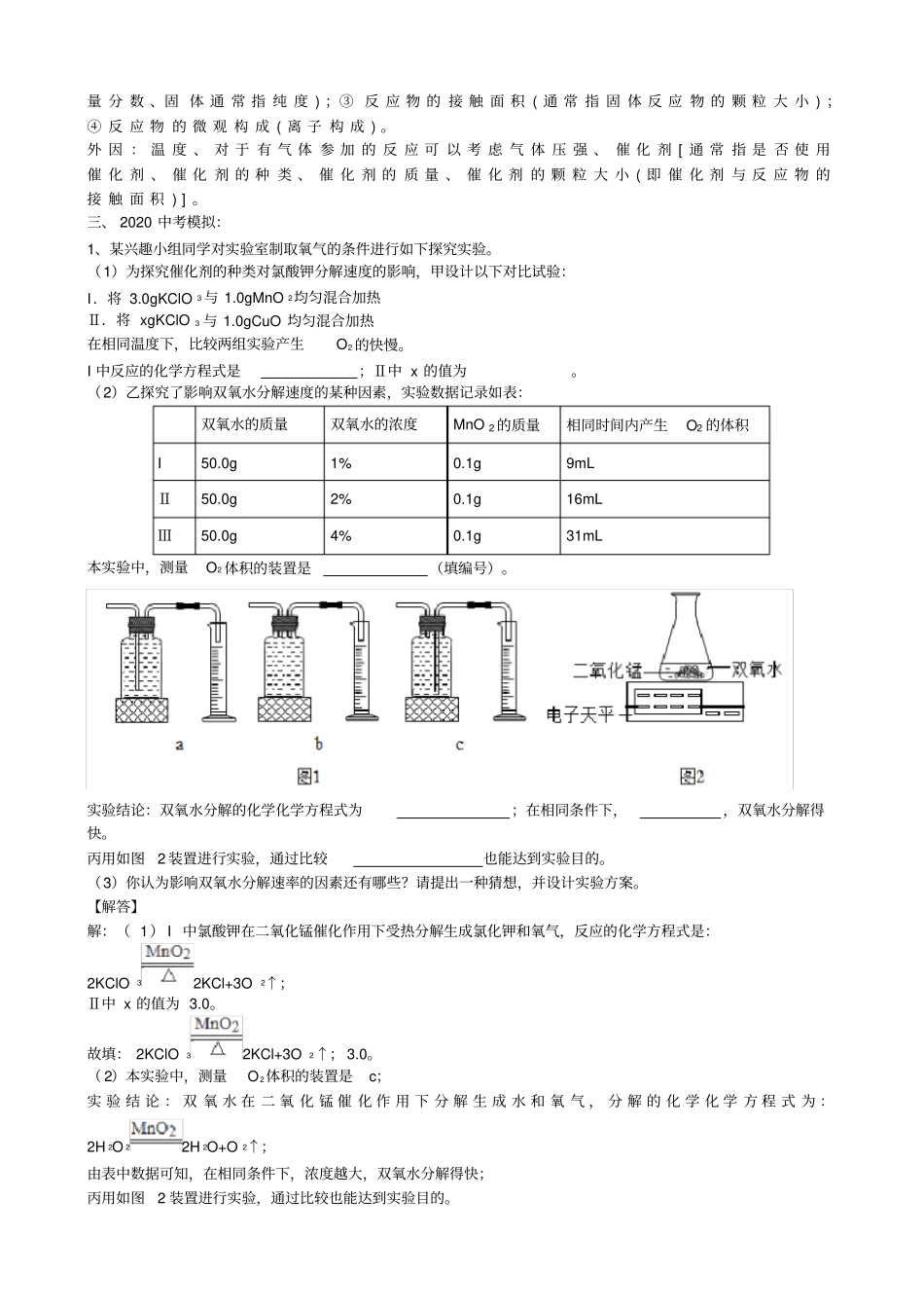 安徽中考化学必考题实验探究题类型1《影响化学反应速率的探究》(word版有答案)_第2页