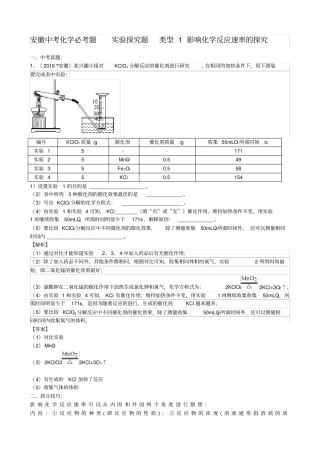 安徽中考化学必考题实验探究题类型1《影响化学反应速率的探究》(word版有答案)