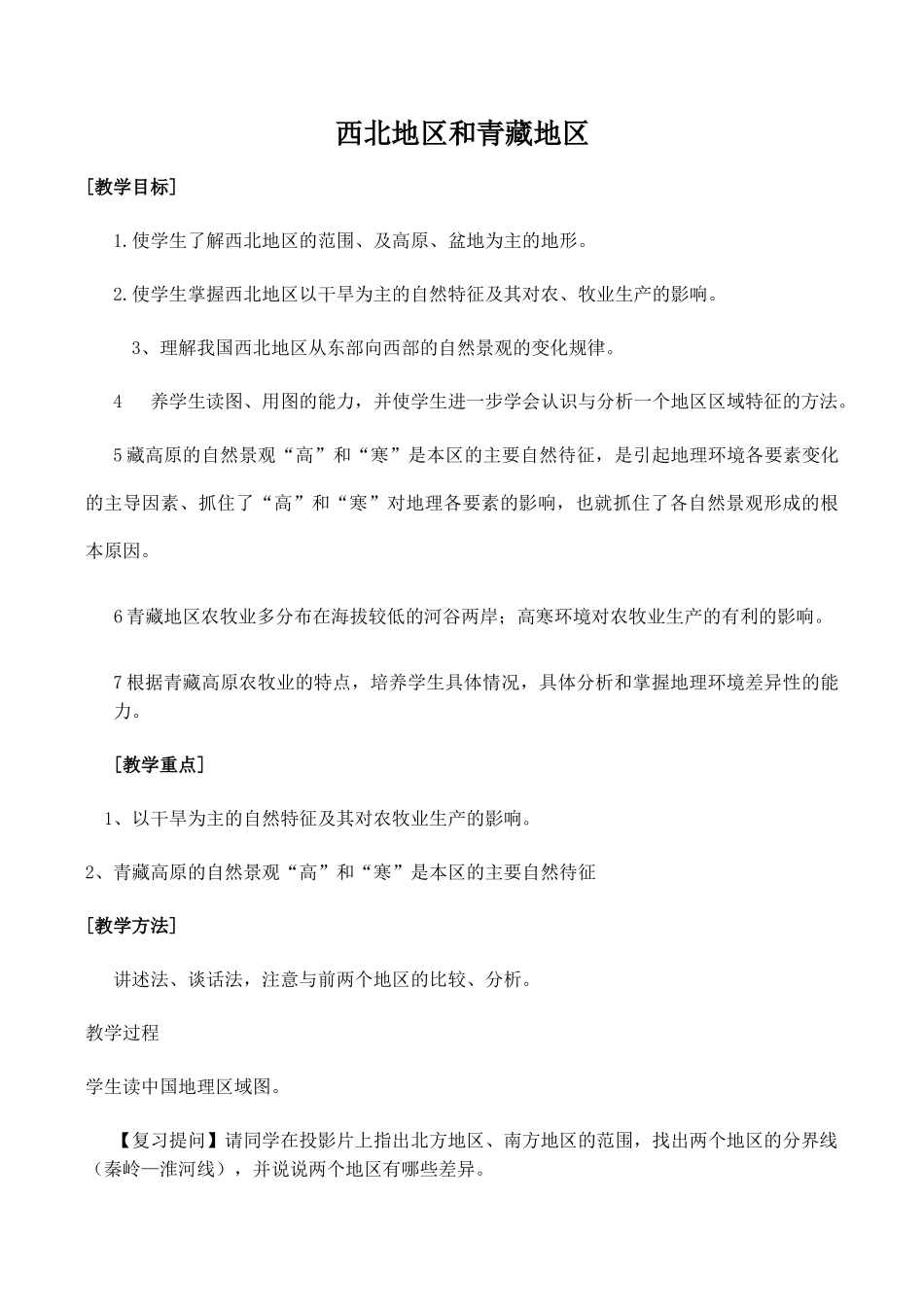 八年级地理西北地区和青藏地区新人教版_第1页