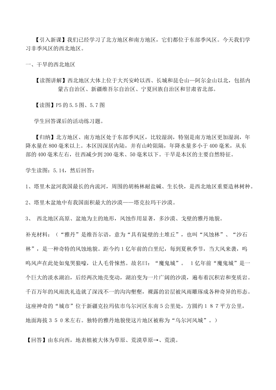 八年级地理西北地区和青藏地区新人教版_第2页