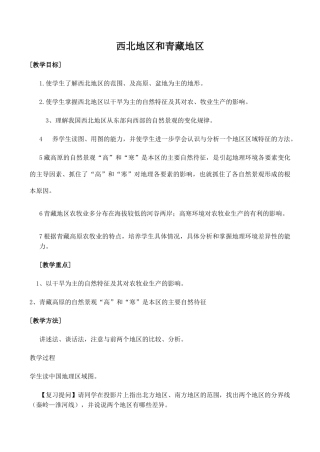八年级地理西北地区和青藏地区新人教版