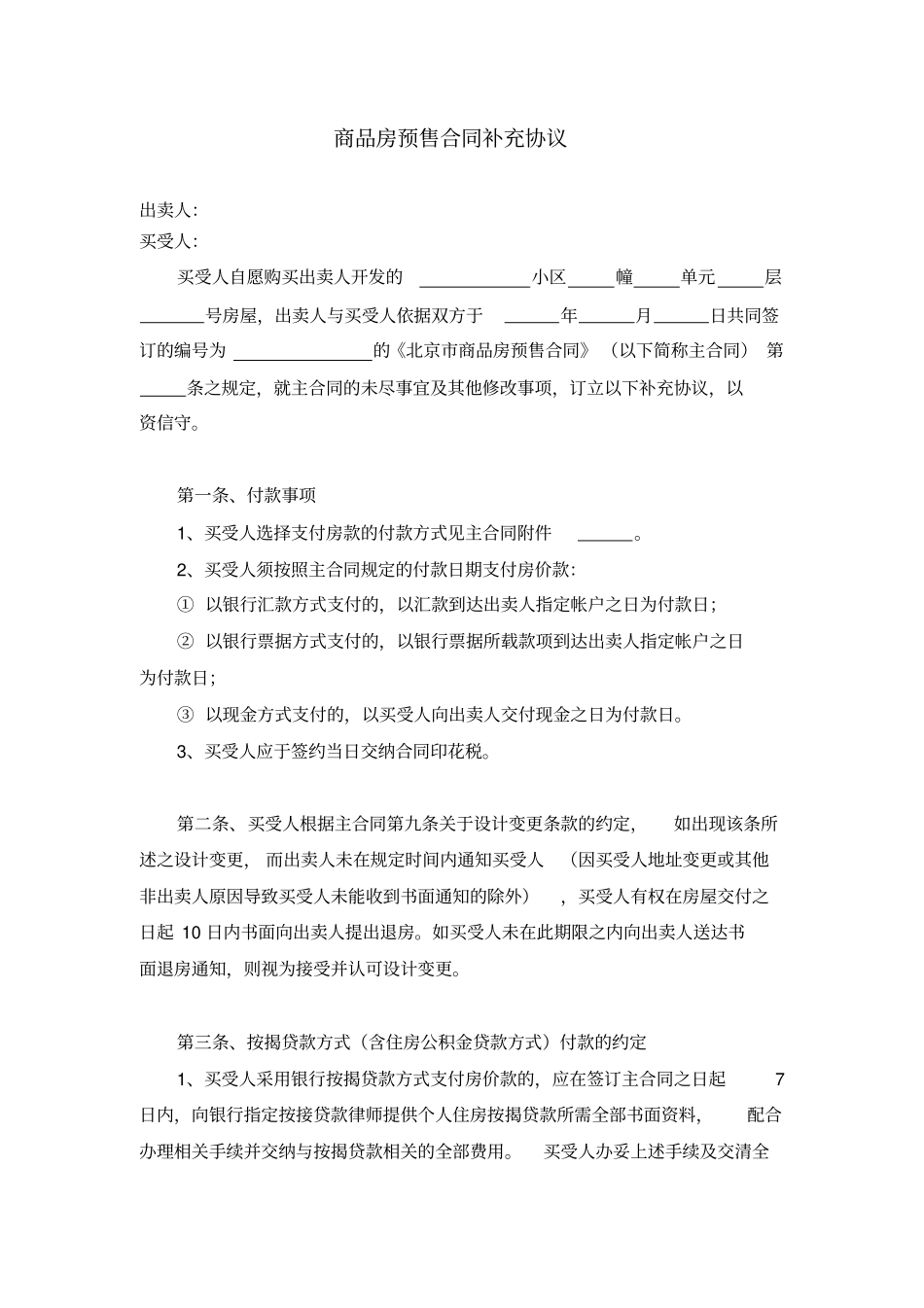 商品房预售合同补充协议_第1页