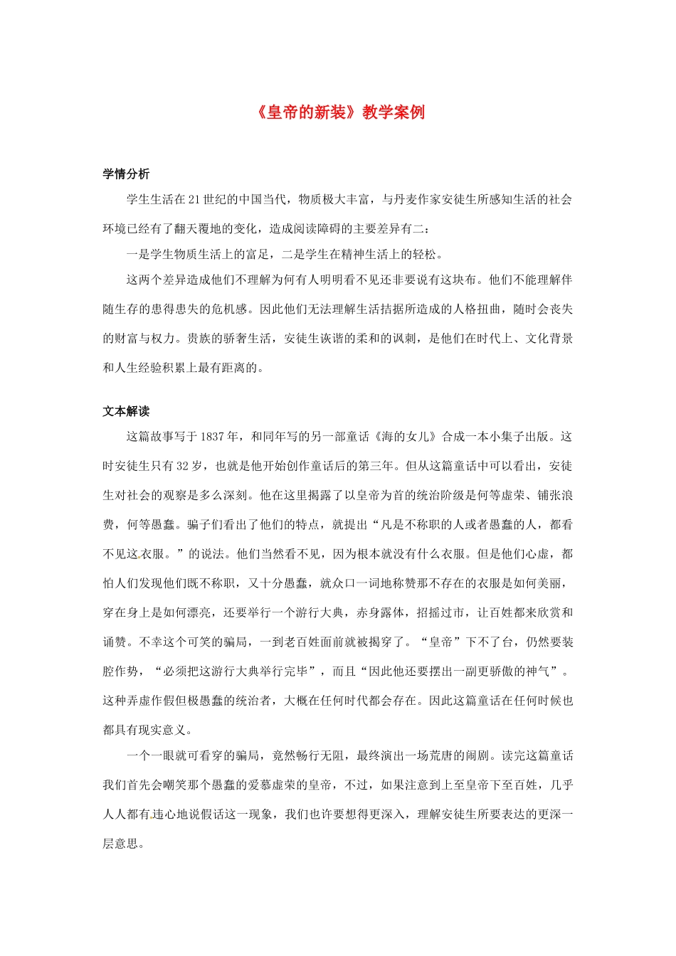 浙江省杭州市绿城育华中学七年级语文上册《皇帝的新装》教学案例 浙教版_第1页