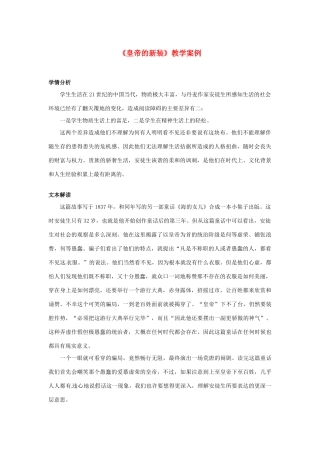 浙江省杭州市绿城育华中学七年级语文上册《皇帝的新装》教学案例 浙教版