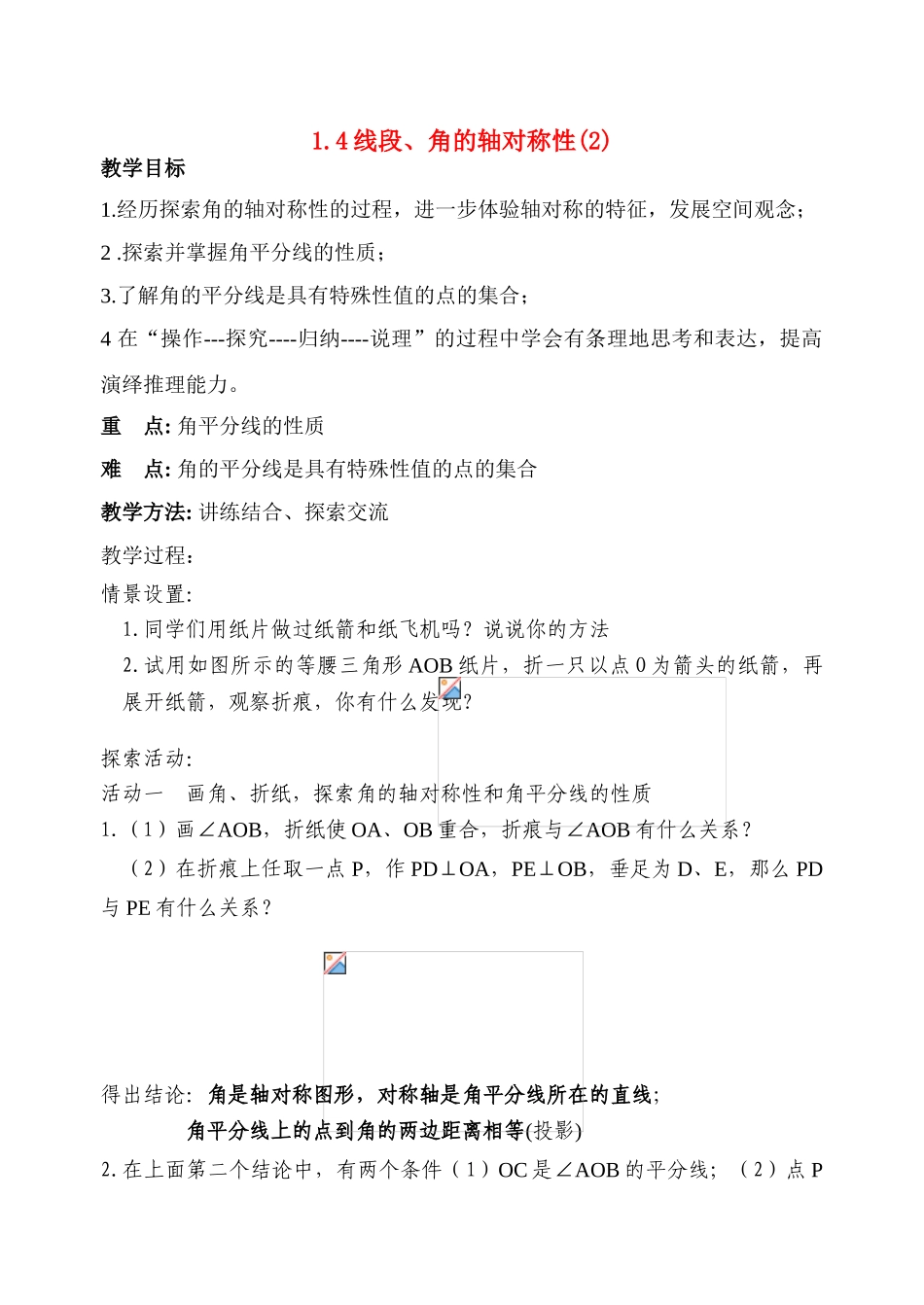 八年级数学 1.4线段、角的轴对称性(2)教案 苏科版_第1页