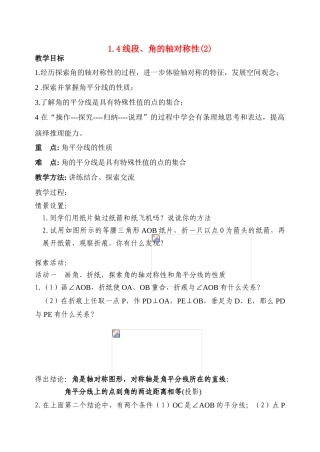八年级数学 1.4线段、角的轴对称性(2)教案 苏科版