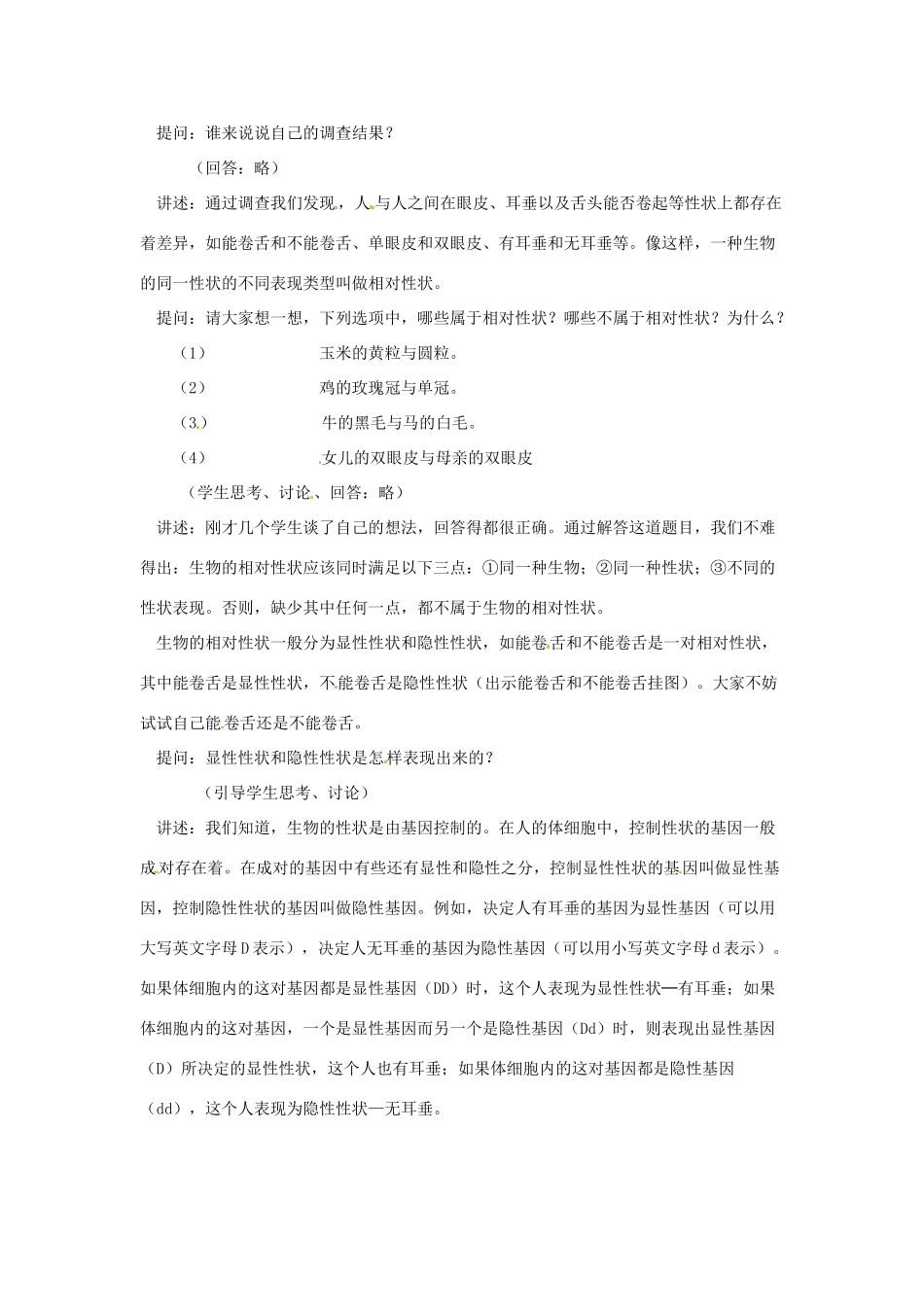 八年级生物上册 第15章第2节人的性状和遗传教案 苏科版_第2页